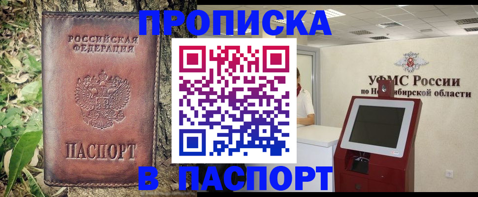 временная прописка в Абакане